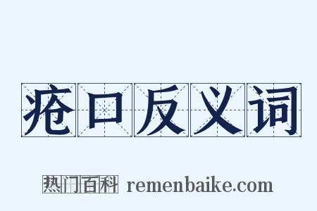 疮口反义词是什么意思的图片